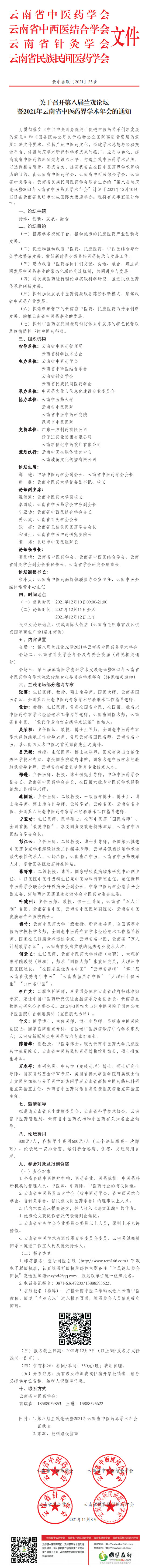 关于召开第八届兰茂论坛暨2021年云南省中医药界学术年会的通知(图1)